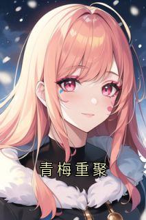 青梅重聚
