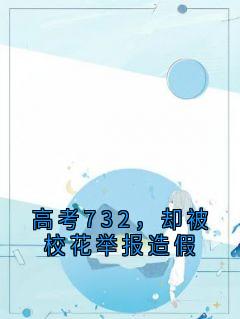 高考732，却被校花举报造假