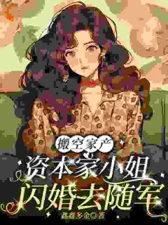搬空家产，资本家小姐闪婚去随军