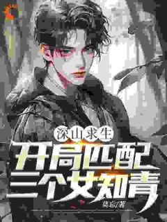 深山求生：开局匹配三个女知青