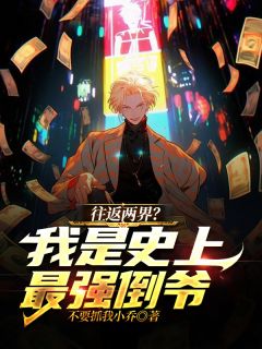 往返两界？我是史上最强倒爷！