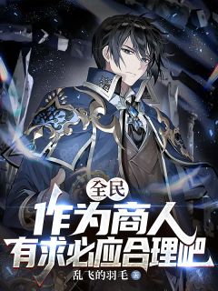 全民转职，我商人，背包都是神器