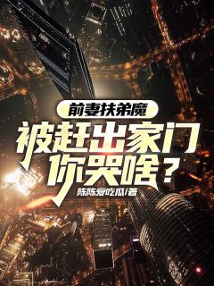 前妻扶弟魔，被赶出家门你哭啥？
