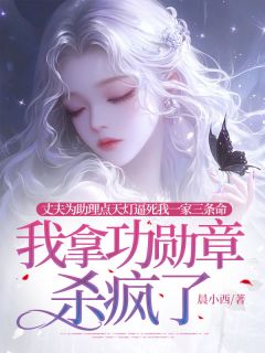 丈夫为助理点天灯逼死我一家三条命，我拿功勋章杀疯了