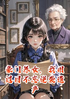 豪门养女，用过目不忘逆袭遗产局