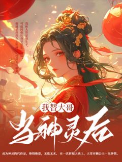 我替大哥当神灵后