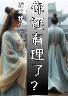 偷看我沐浴，你还有理了？