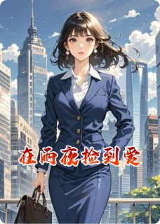 在雨夜捡到爱