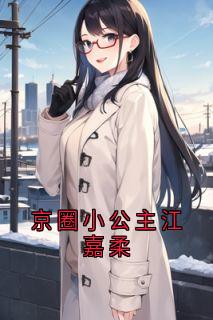 京圈小公主江嘉柔