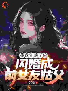 遭遇背叛后，我闪婚了女大佬