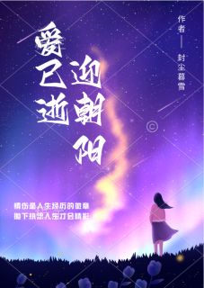 爱已逝迎朝阳