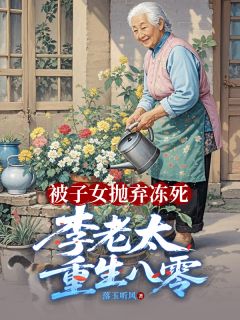 被子女抛弃冻死，李老太重生八零