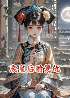 废皇后的复仇