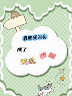 我和死对头成了天选婆媳