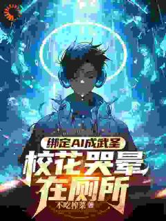 绑定AI成武圣，校花哭晕在厕所
