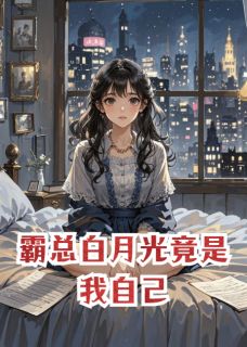 霸总白月光竟是我自己