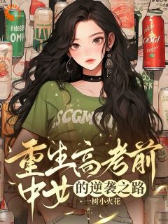 重生之我不要再当老好人