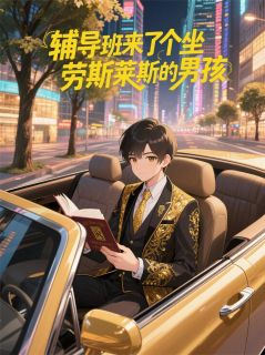 辅导班来了个坐劳斯莱斯的男孩