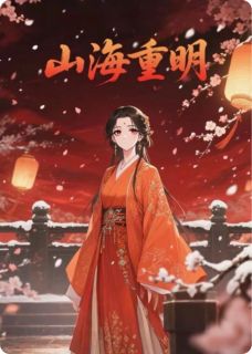 山海重明