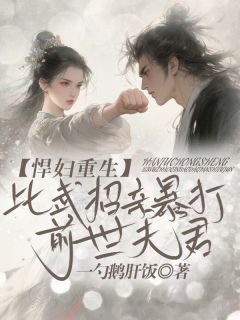 悍妇重生，比武招亲暴打前世夫君