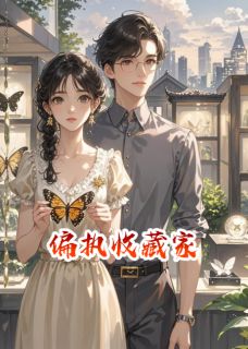 偏执收藏家