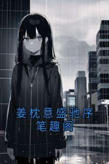 姜枕意盛驰序笔趣阁