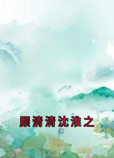 顾清清沈淮之