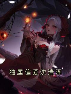 独属偏爱沈清泽