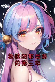 救赎阴郁反派的第三年