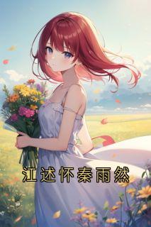 江述怀秦雨然