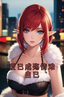爱已成殇情难自已