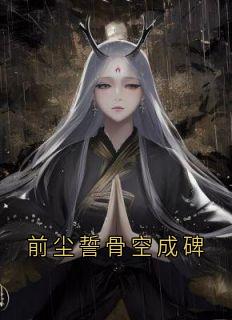 前尘誓骨空成碑