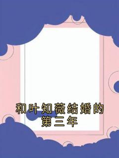 和叶知薇结婚的第三年