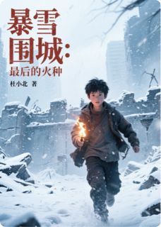 暴雪围城：最后的火种