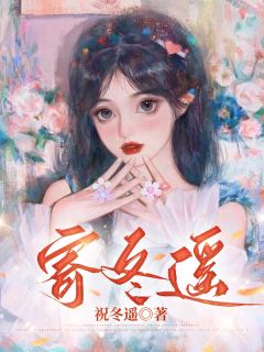寄冬遥