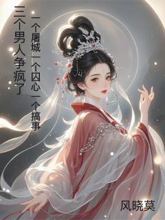 三个男人争疯了，屠城囚心搞事