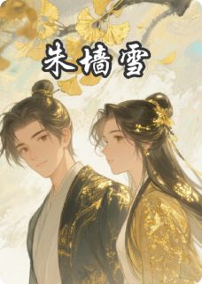 朱墙雪冉