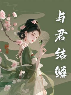 与君结鳞