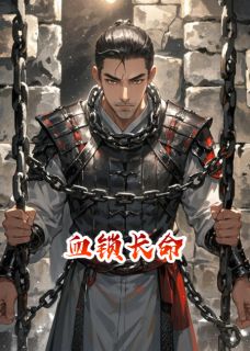血锁长命