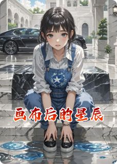 画布后的星辰
