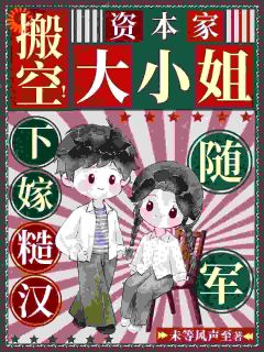 搬空！资本家大小姐下嫁糙汉随军