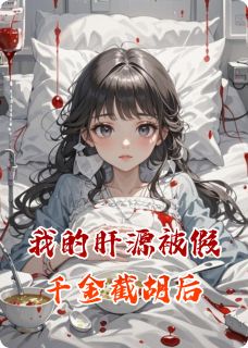 我的肝源被假千金截胡后
