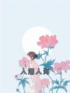 人潮人海