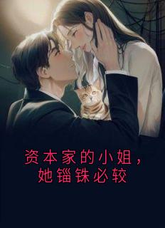 资本家的小姐，她锱铢必较