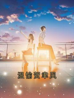 温愉贺聿风