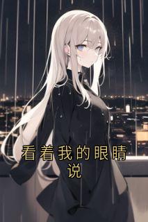 看着我的眼睛说