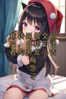 我转岗做文员后，自称尸语者的男友小青梅急了