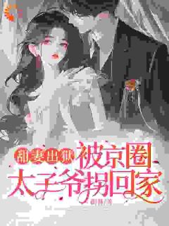 权总，夫人的前任们来抢人了！