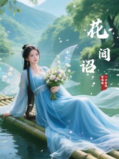 花间诏
