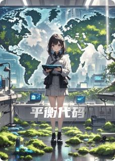 平衡代码